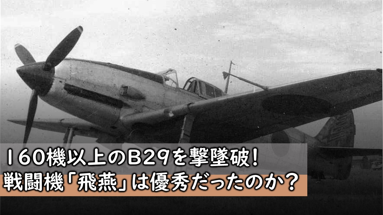 160機以上のB29を撃墜破！戦闘機「飛燕」は優秀だったのか？